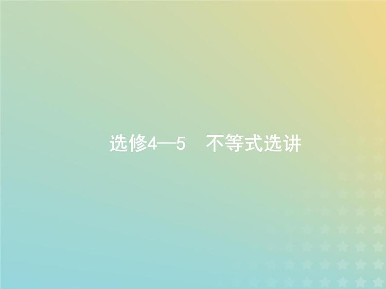 广西专用高考数学一轮复习选修4_5不等式选讲课件新人教A版理第1页