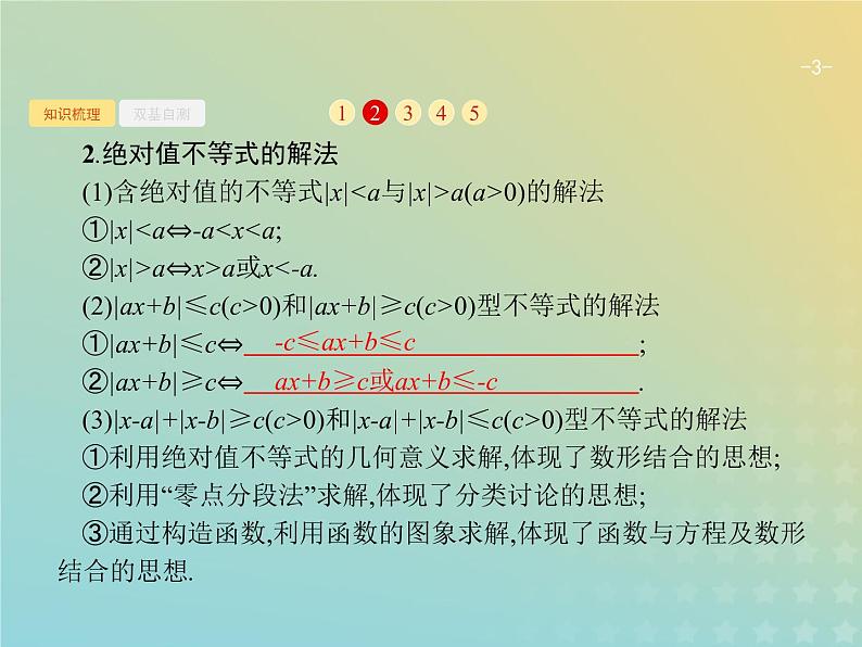 广西专用高考数学一轮复习选修4_5不等式选讲课件新人教A版理第3页
