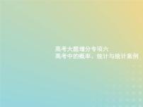 广西专用高考数学一轮复习高考大题增分专项六高考中的概率统计与统计案例课件新人教A版理
