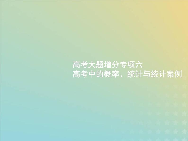 广西专用高考数学一轮复习高考大题增分专项六高考中的概率统计与统计案例课件新人教A版理第1页
