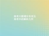 广西专用高考数学一轮复习高考大题增分专项五高考中的解析几何课件新人教A版文