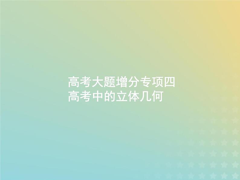 广西专用高考数学一轮复习高考大题增分专项四高考中的立体几何课件新人教A版理01