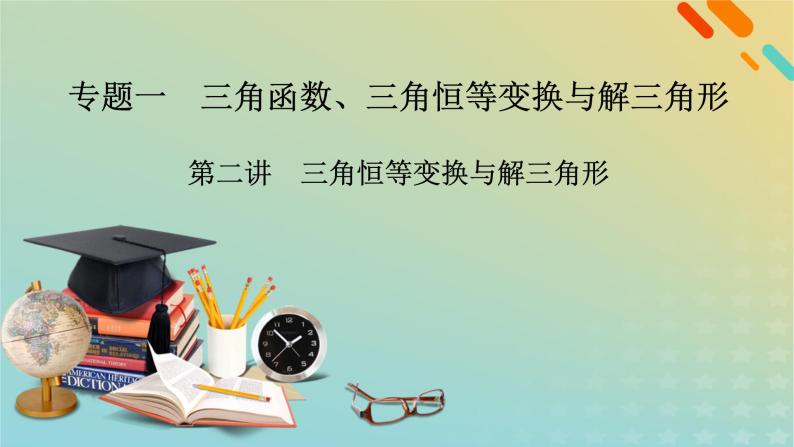 高考数学二轮复习第2篇1三角函数、三角恒等变换与解三角形第2讲课件02