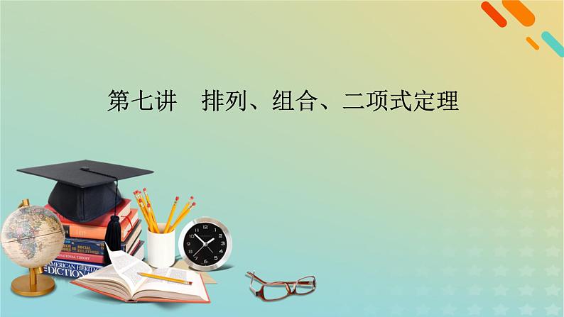 高考数学二轮复习第1篇第7讲排列、组合、二项式定理课件02