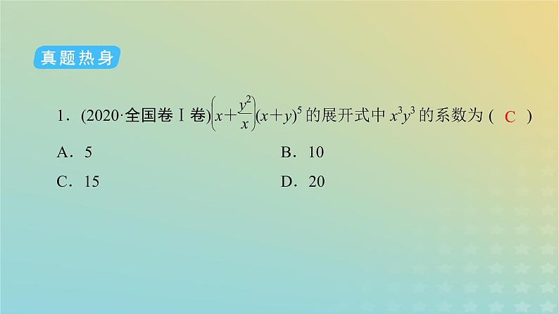 高考数学二轮复习第1篇第7讲排列、组合、二项式定理课件08