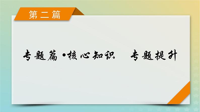 高考数学二轮复习第2篇3立体几何与空间向量第2讲空间点、线、面的位置关系课件01