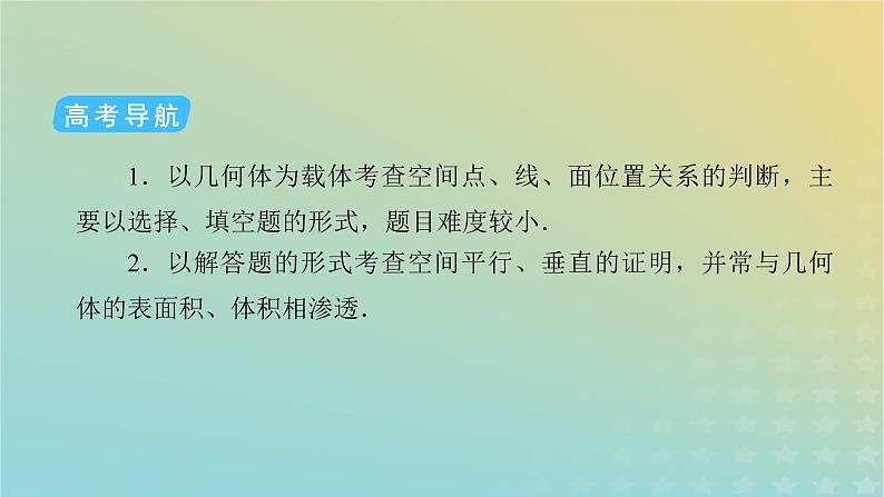 高考数学二轮复习第2篇3立体几何与空间向量第2讲空间点、线、面的位置关系课件05