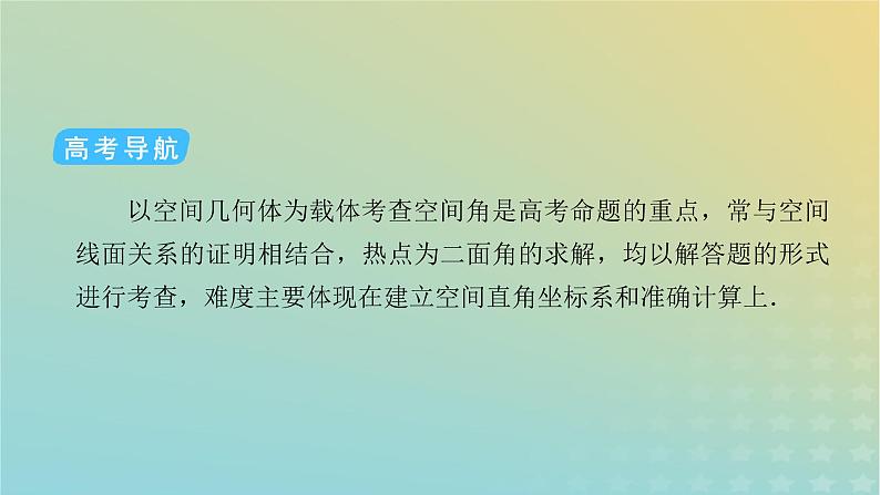 高考数学二轮复习第2篇3立体几何与空间向量第3讲空间向量与立体几何课件第5页