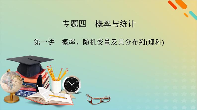 高考数学二轮复习第2篇4概率与统计第1讲概率、随机变量及其分布列（理）课件02