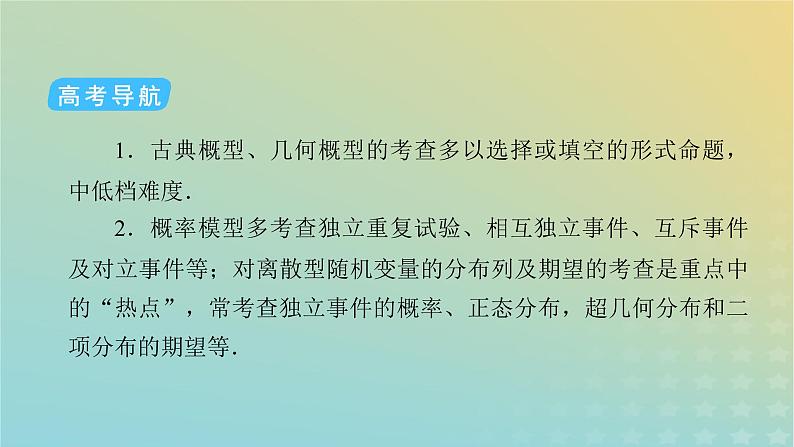 高考数学二轮复习第2篇4概率与统计第1讲概率、随机变量及其分布列（理）课件05