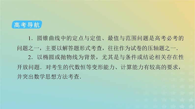高考数学二轮复习第2篇5解析几何第3讲圆锥曲线的综合问题课件05