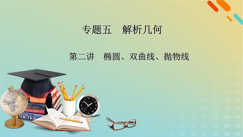 高考数学二轮复习第2篇5解析几何第2讲椭圆、双曲线、抛物线课件02
