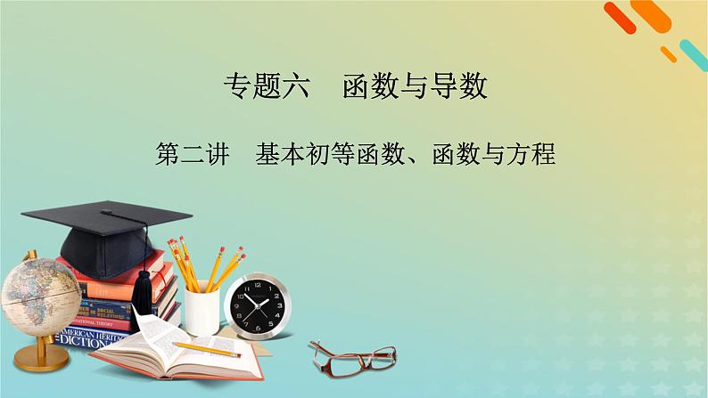 高考数学二轮复习第2篇6函数与导数第2讲基本初等函数、函数与方程课件02