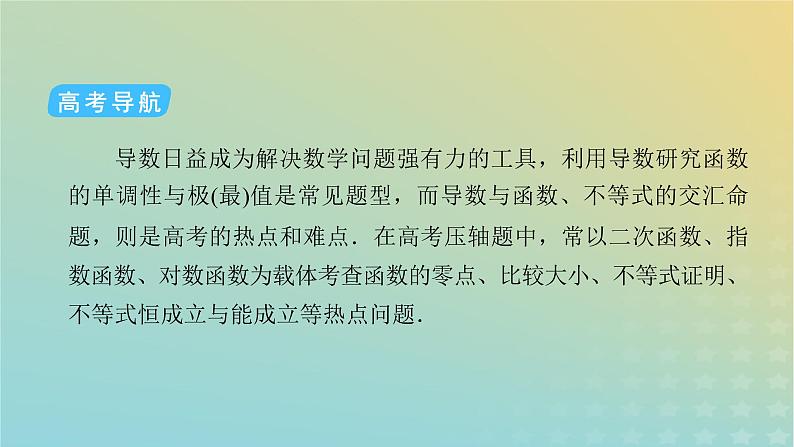 高考数学二轮复习第2篇6函数与导数第4讲导数的综合应用课件05