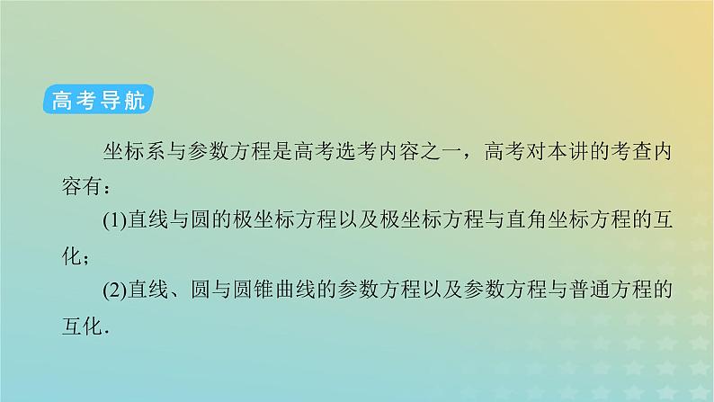 高考数学二轮复习第2篇7选修部分第1讲选修4-4：坐标系与参数方程课件05