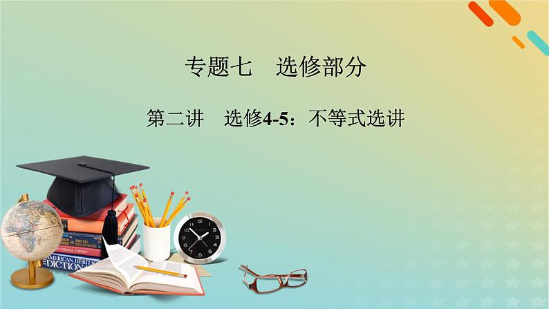 高考数学二轮复习第2篇7选修部分第2讲选修4-5：不等式选讲课件第2页