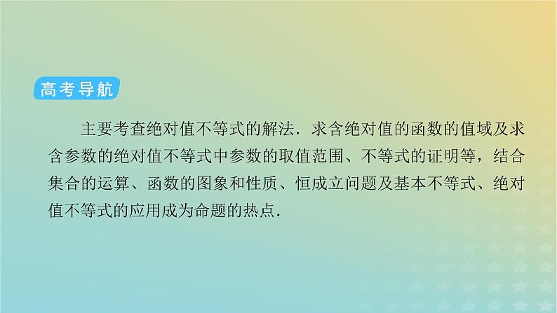 高考数学二轮复习第2篇7选修部分第2讲选修4-5：不等式选讲课件第5页
