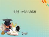 高考数学二轮复习第3篇第4讲转化与化归思想课件