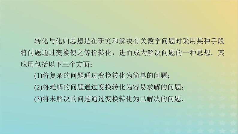 高考数学二轮复习第3篇第4讲转化与化归思想课件05