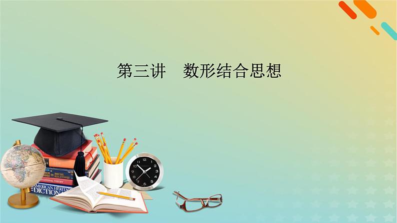 高考数学二轮复习第3篇第3讲数形结合思想课件02