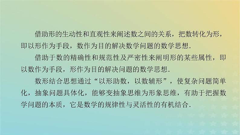 高考数学二轮复习第3篇第3讲数形结合思想课件05