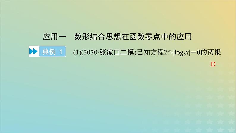 高考数学二轮复习第3篇第3讲数形结合思想课件07