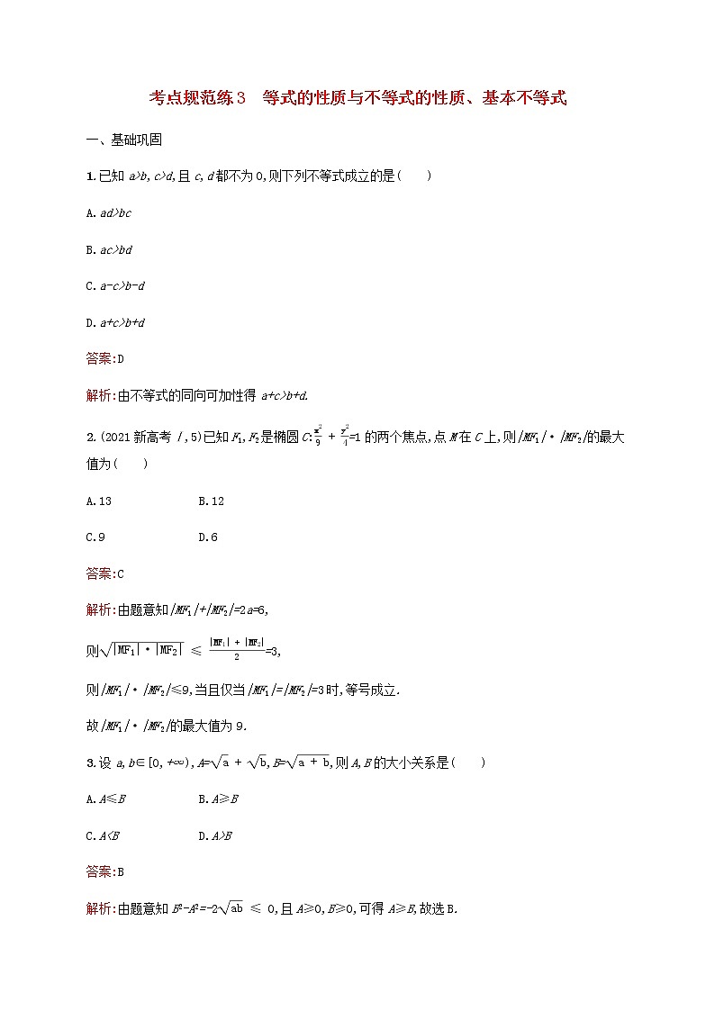 高考数学一轮复习考点规范练3等式的性质与不等式的性质基本不等式含解析新人教版第1页