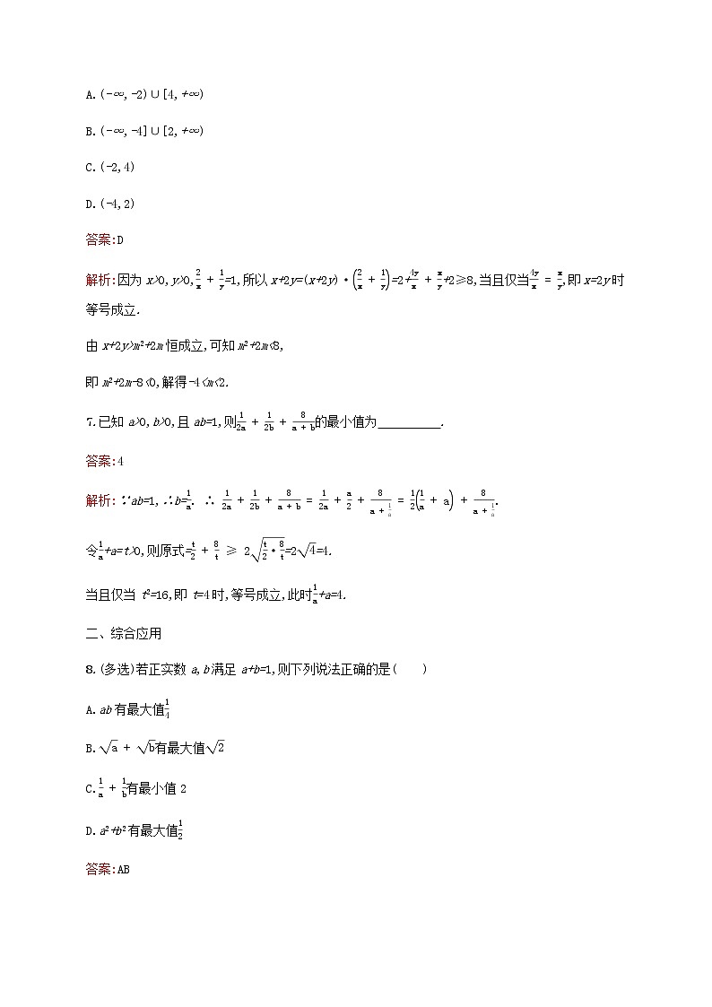 高考数学一轮复习考点规范练3等式的性质与不等式的性质基本不等式含解析新人教版第3页