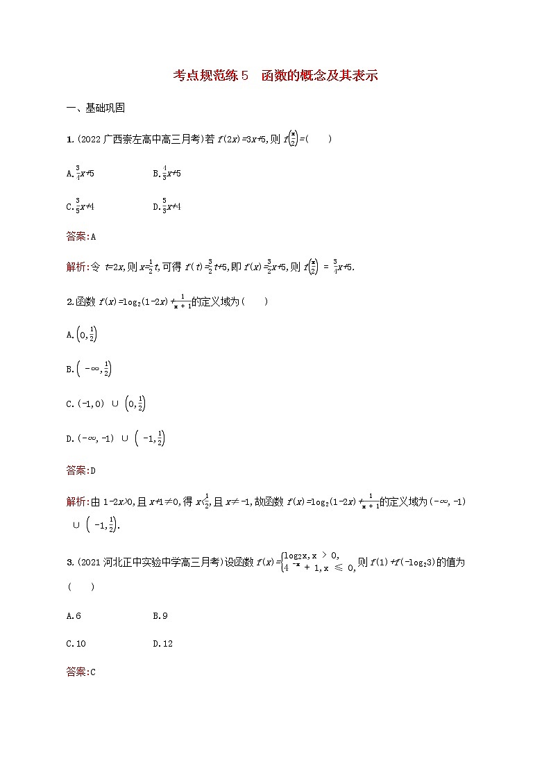 高考数学一轮复习考点规范练5函数的概念及其表示含解析新人教版第1页