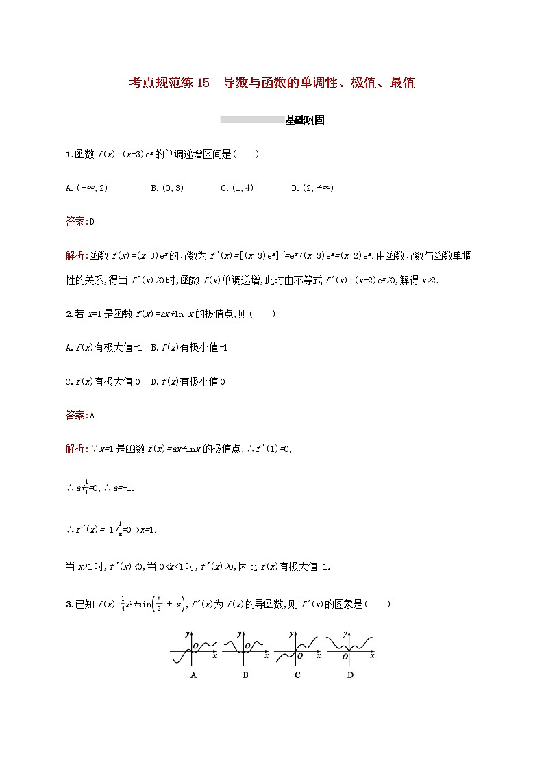 高考数学一轮复习考点规范练15导数与函数的单调性极值最值含解析新人教A版理第1页