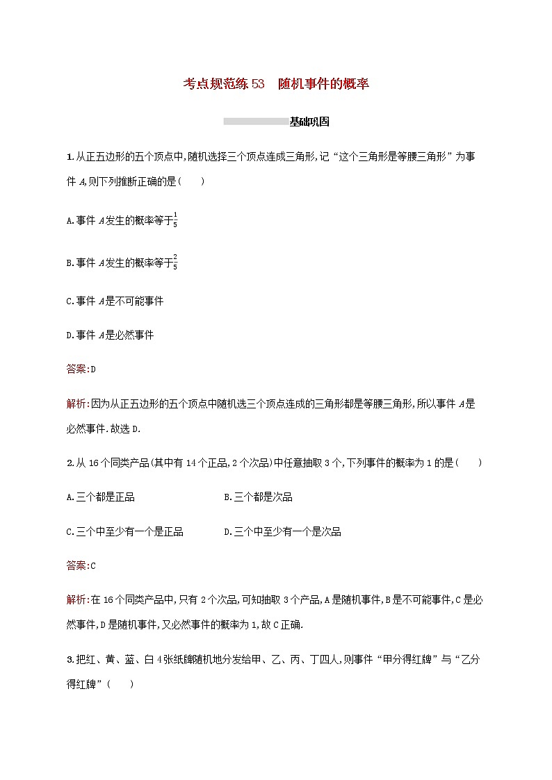 高考数学一轮复习考点规范练53随机事件的概率含解析新人教A版文第1页