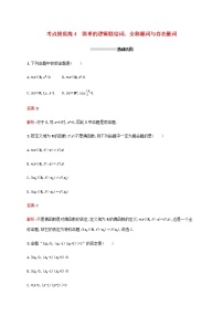 高考数学一轮复习考点规范练4简单的逻辑联结词全称量词与存在量词含解析新人教A版理