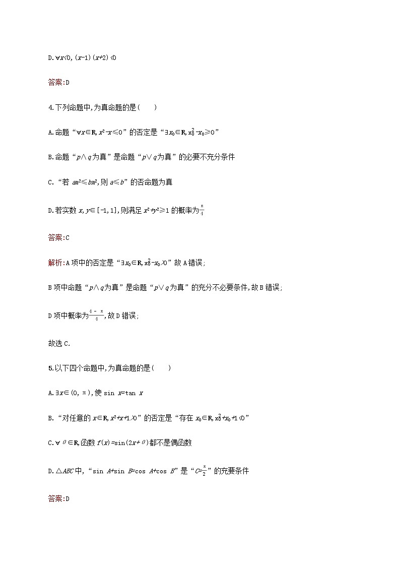 高考数学一轮复习考点规范练4简单的逻辑联结词全称量词与存在量词含解析新人教A版理02