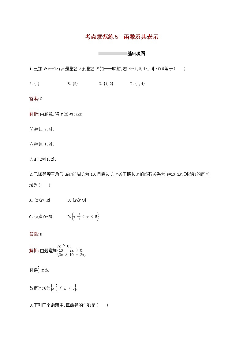 高考数学一轮复习考点规范练5函数及其表示含解析新人教A版理第1页