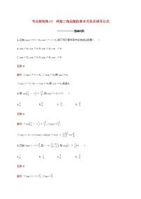 高考数学一轮复习考点规范练19同角三角函数的基本关系及诱导公式含解析新人教A版理