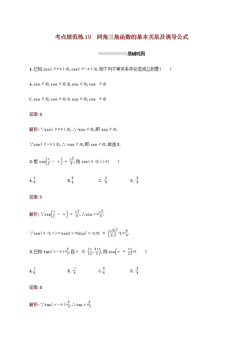 高考数学一轮复习考点规范练19同角三角函数的基本关系及诱导公式含解析新人教A版理第1页