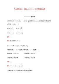 高考数学一轮复习考点规范练21函数y=Asinωx+φ的图象及应用含解析新人教A版理