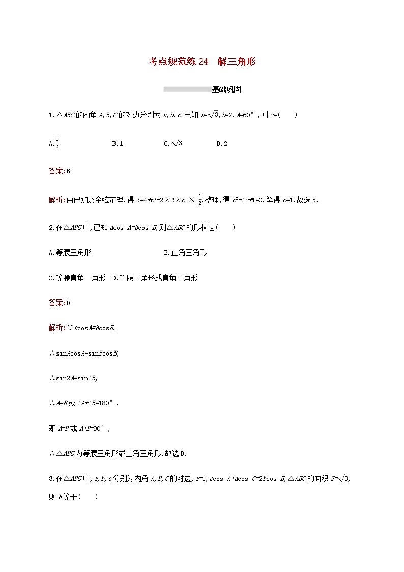 高考数学一轮复习考点规范练24解三角形含解析新人教A版理第1页