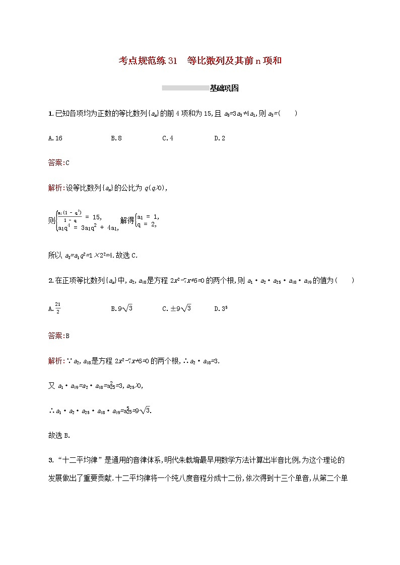 高考数学一轮复习考点规范练31等比数列及其前n项和含解析新人教A版理第1页