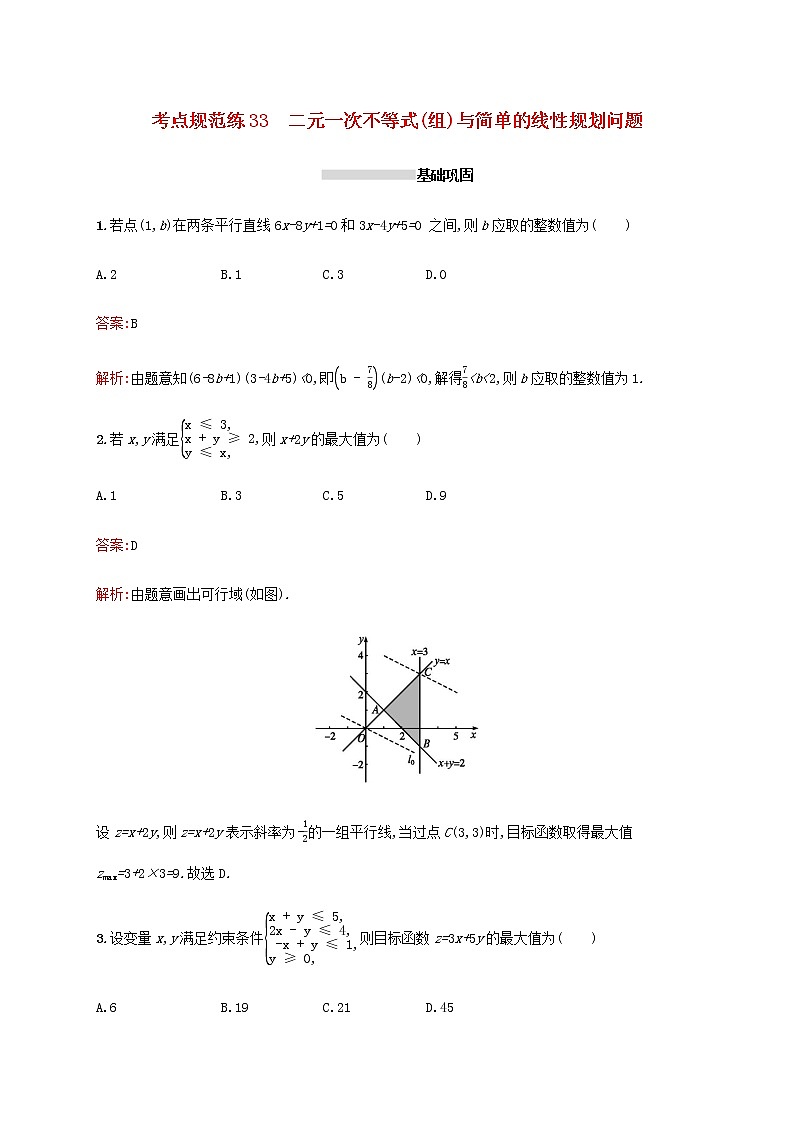 高考数学一轮复习考点规范练33二元一次不等式组与简单的线性规划问题含解析新人教A版理第1页