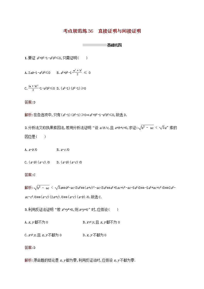 高考数学一轮复习考点规范练36直接证明与间接证明含解析新人教A版理第1页