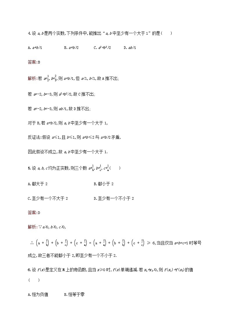 高考数学一轮复习考点规范练36直接证明与间接证明含解析新人教A版理第2页