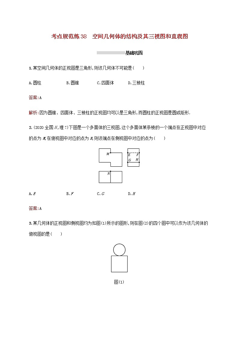 高考数学一轮复习考点规范练38空间几何体的结构及其三视图和直观图含解析新人教A版理01