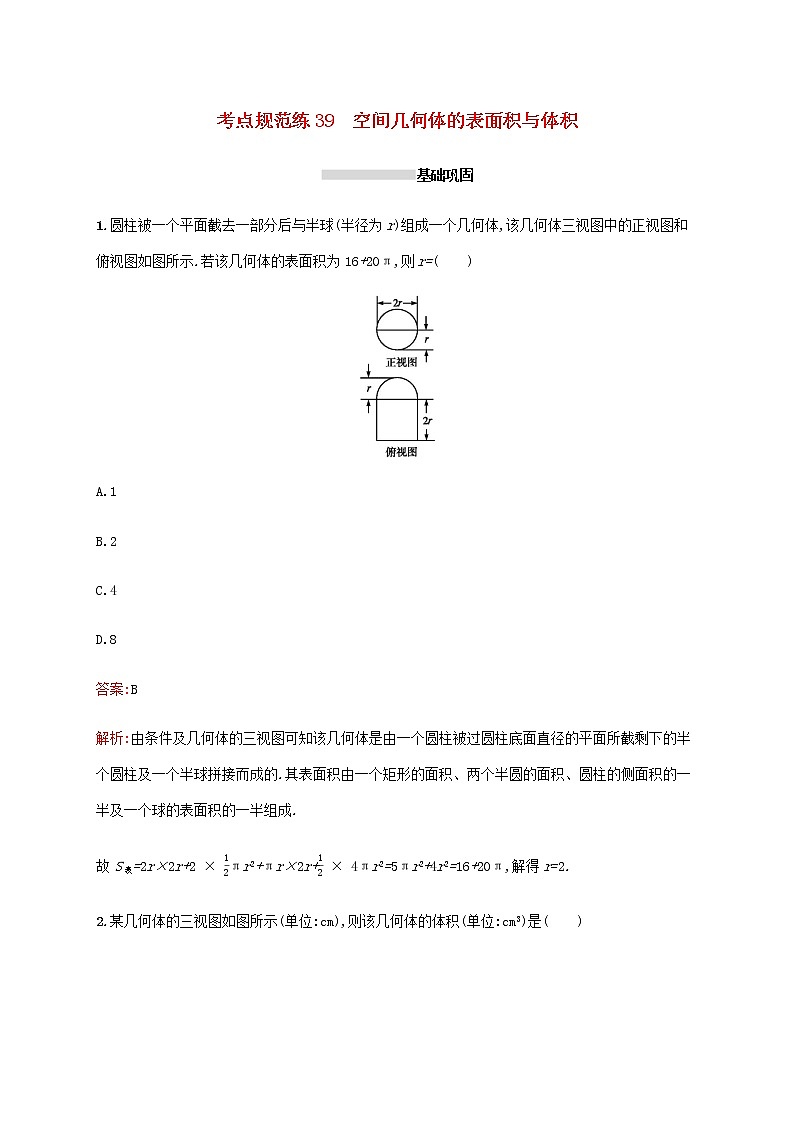 高考数学一轮复习考点规范练39空间几何体的表面积与体积含解析新人教A版理第1页