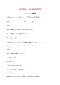 高考数学一轮复习考点规范练46两条直线的位置关系含解析新人教A版理