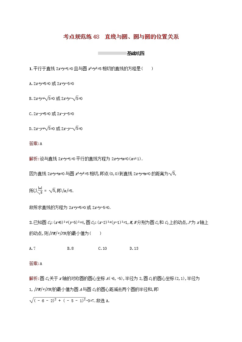 高考数学一轮复习考点规范练48直线与圆圆与圆的位置关系含解析新人教A版理01