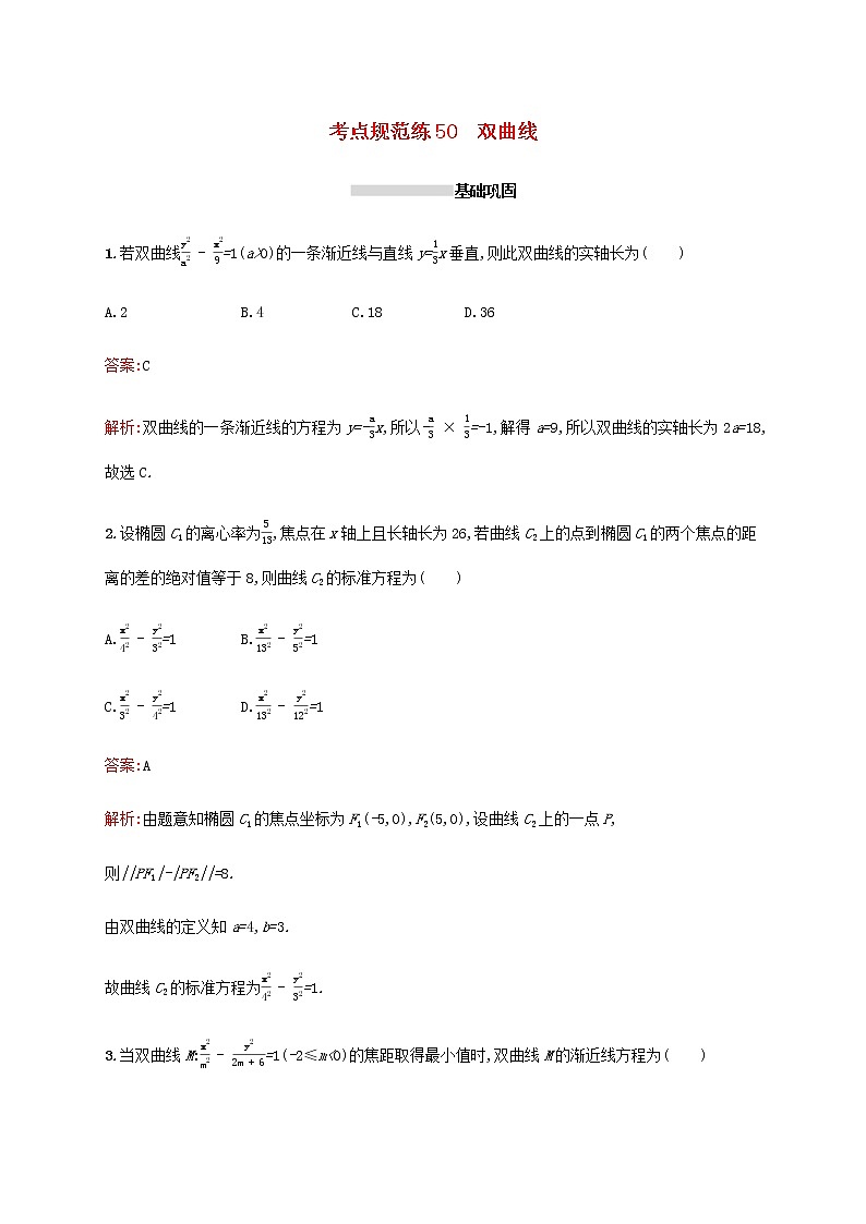 高考数学一轮复习考点规范练50双曲线含解析新人教A版理第1页