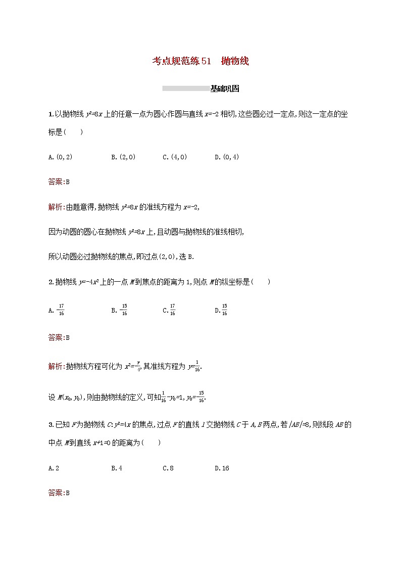 高考数学一轮复习考点规范练51抛物线含解析新人教A版理第1页