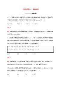 高考数学一轮复习考点规范练54随机抽样含解析新人教A版理