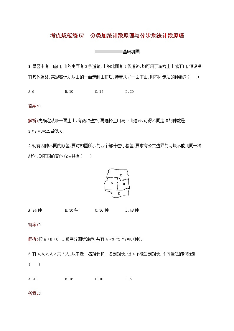 高考数学一轮复习考点规范练57分类加法计数原理与分步乘法计数原理含解析新人教A版理01